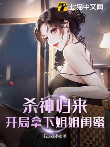 开局拿下姐姐闺蜜 第709章