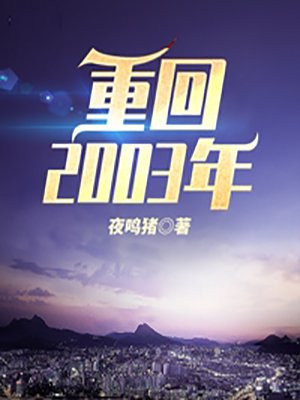 重回2003无删减