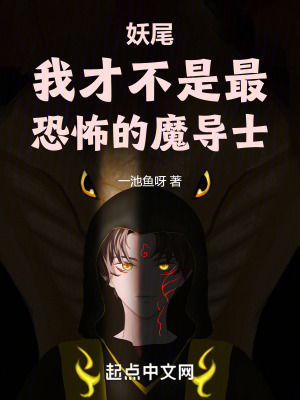 妖尾魔导士大赛是第几集