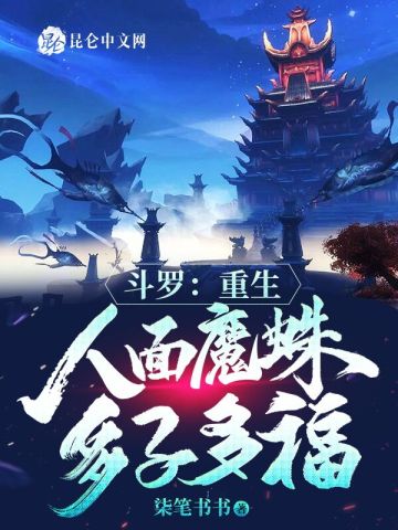 斗罗重生人面魔蛛多子多福