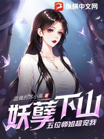 妖孽师父寻我去修仙