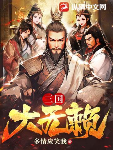 三国无赖战神txt完整版