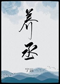 养丞 晋江