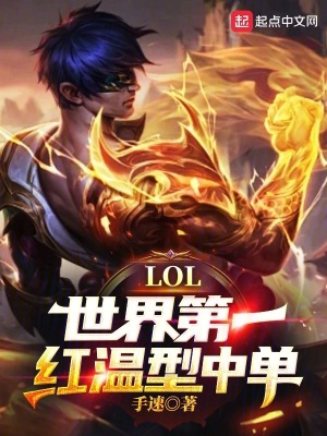 LOL:世界第一红温型中单!在线阅读LOL:世界第一红温型