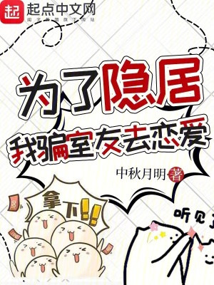 《为了隐居我入赘了》作者:米虫爱偷懒