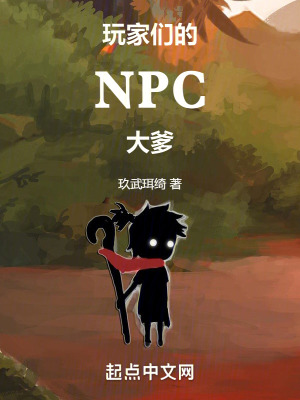 玩家们的NPC大爹无错txt