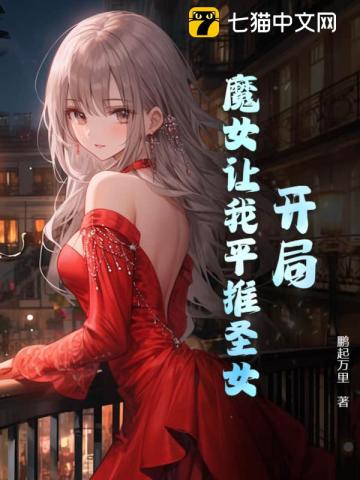 开局得到魔教女帝