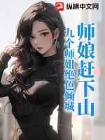 九个绝世师娘