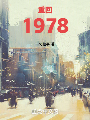 重生1978之强国崛起杨天华