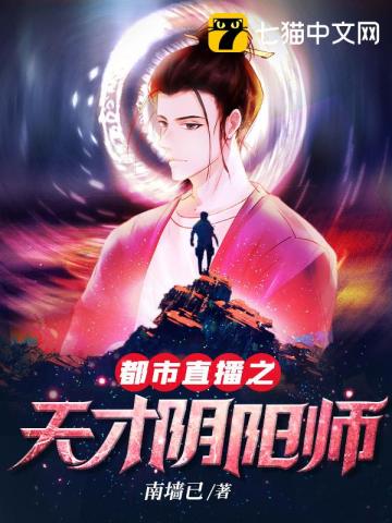 都市直播之天才阴阳师免费下载TXT