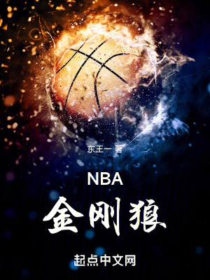 NBA金刚狼tet电子下载