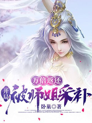 开局被师姐采补作者:卧巢著