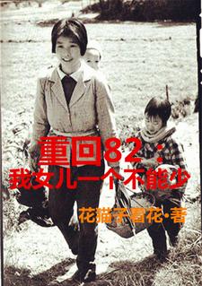 重回1982九个女儿一个都不能少