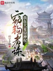 我在大夏窃神权TXT下载