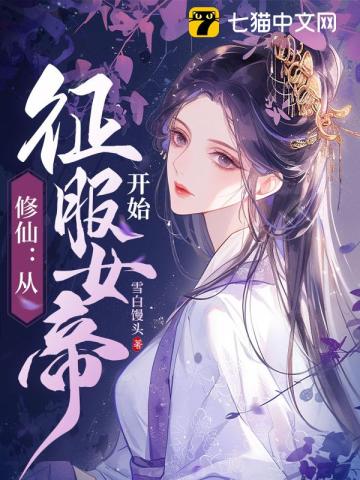 玄幻开局征服女帝