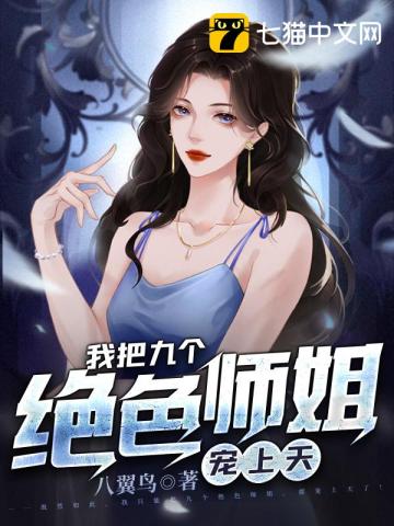 我把师姐都祸害了 第282章