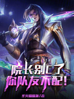 院长lol