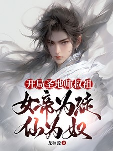 玄幻之开局圣地大师兄