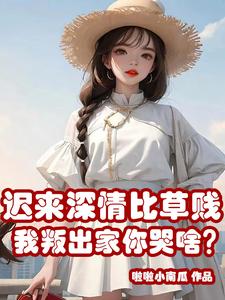 迟来的深情比草还轻贱什么意思