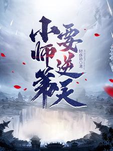 《小师弟求你清醒一点》by稚棠