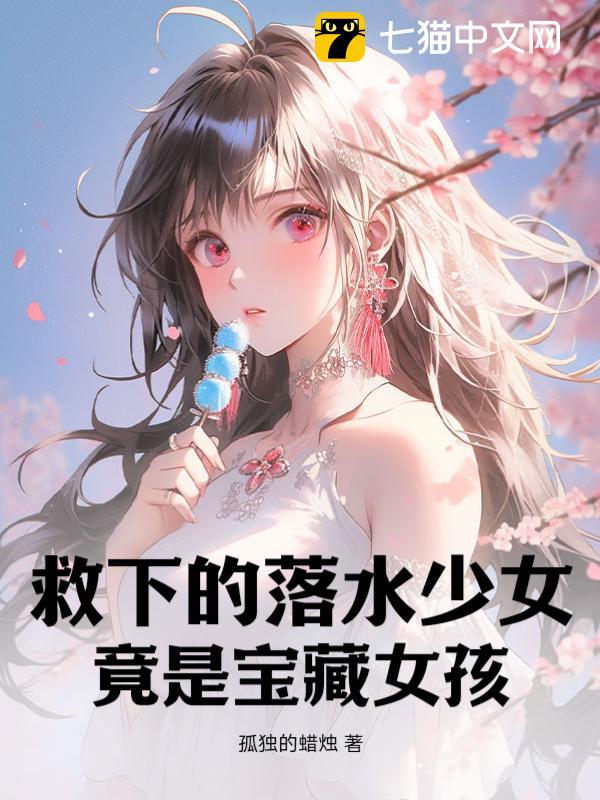 小说主角救落水少女