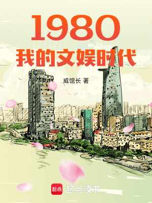 文娱1980开始