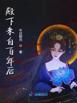 殿下来自百年后三五小说