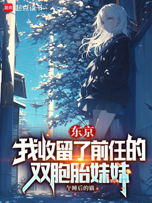 东京:我收留了前任的双胞胎妹妹目录