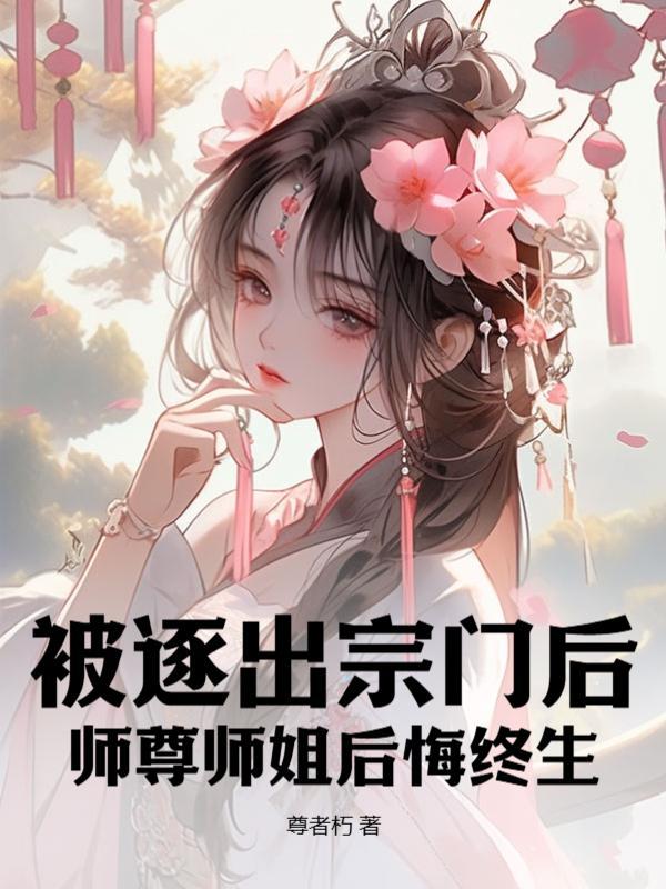 师尊师姐后悔终生短剧