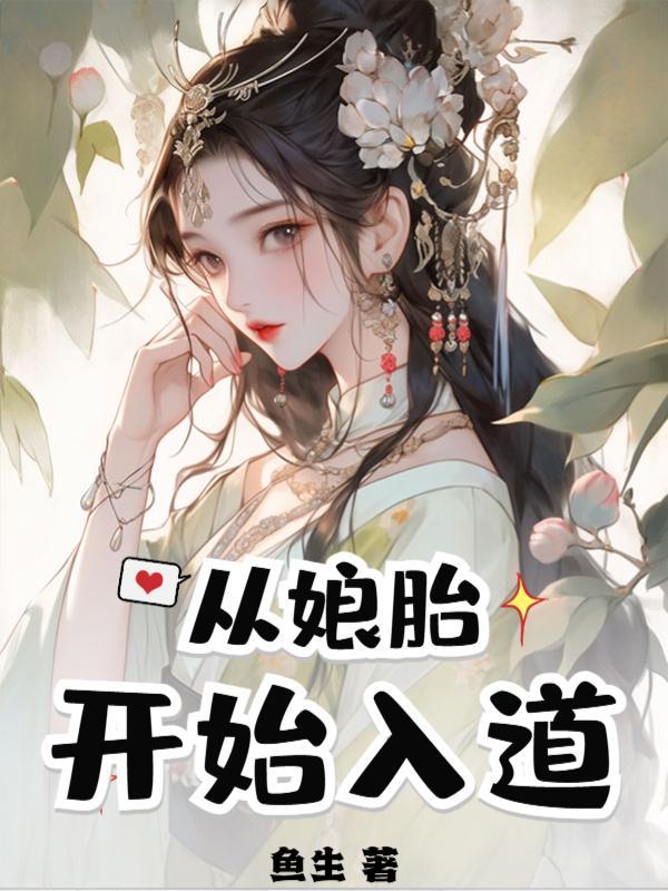 我从娘胎就