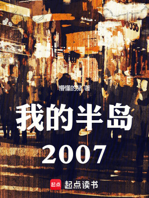 我的半岛2007快眼看书