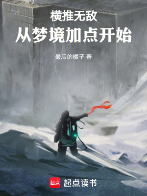 横推无敌:从梦境加点开始作者:最后的橘子