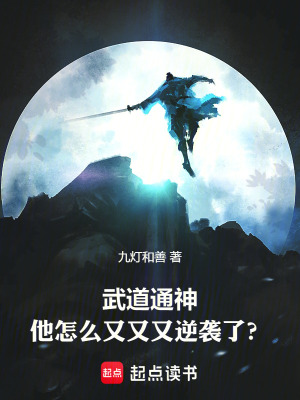 武道通神:他怎么又又又逆袭了?八月小说