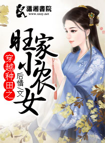 穿越种田之旺家小农女 小说