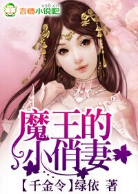 千金令魔王的小俏妻在哪里看