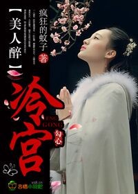 冷宫宠后之美人暗妖娆gl