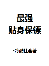 最强贴身保镖 冷酷社会