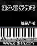 《重生音乐传奇》