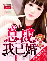 总裁我已婚漫画免费阅读下拉式