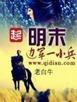 明末边军一小兵精校版