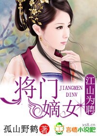 江山为聘嫡女韶华笔趣阁