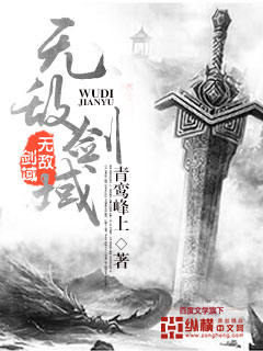 无敌剑域第1492有声