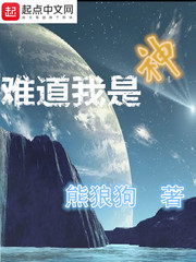 难道我是神大结局什么意思