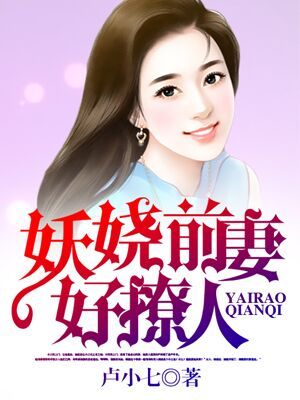 前妻撩人 小说