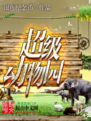 班级动物园作文四年级450字作文