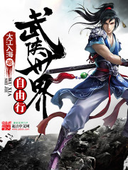 武侠世界自由行 epub