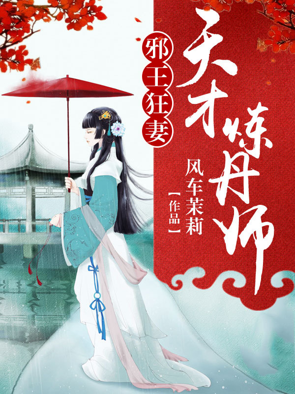 邪王狂妻:天才炼丹师漫画