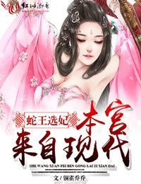 蛇王选妻丑妃倾天下