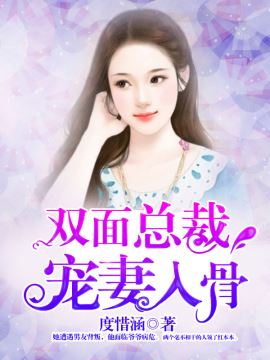 双面总裁宠妻入骨无删减版