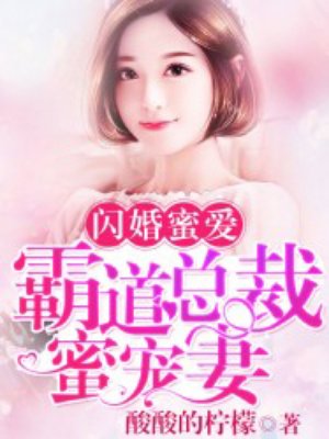 闪婚蜜爱:霸总心尖宠